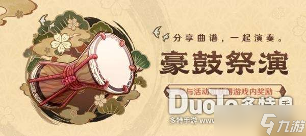 原神音游在哪玩 原神荒泷极上盛世豪鼓大祭典活动地址
