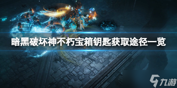 《暗黑破坏神不朽》宝箱钥匙怎么获得？宝箱钥匙获取图鉴一览