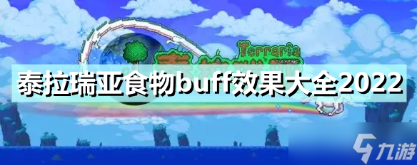 泰拉瑞亚食物buff效果大全2022