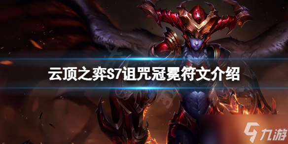 《云顶之弈》S7诅咒冠冕符文怎么玩？S7诅咒冠冕符文介绍