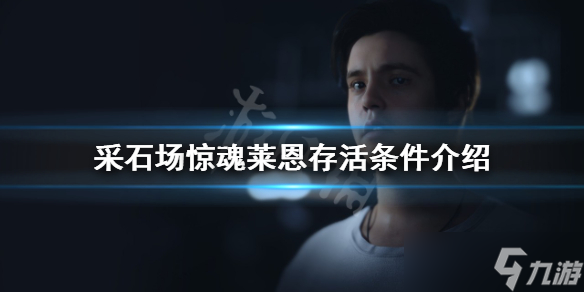 《采石场惊魂》莱恩如何存活？莱恩存活条件介绍