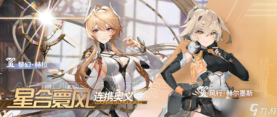 《深空之眼》 黎幻·赫拉与风行·赫尔墨斯连携奥义