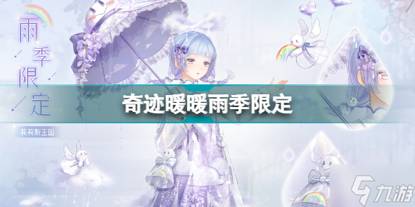 奇迹暖暖雨季限定套装怎么获得 雨季限定套装介绍