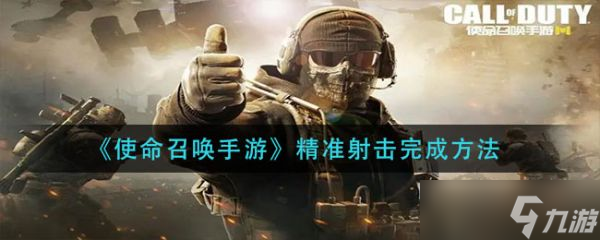 《使命召唤手游》精准射击完成方法分享