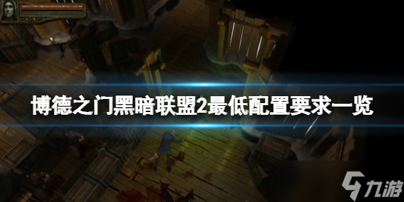 《博德之门黑暗联盟2》配置要求高吗 最低配置要求一览