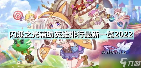 《闪烁之光》辅助英雄排行最新一览2022