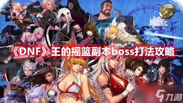 《DNF》王的摇篮副本boss打法攻略