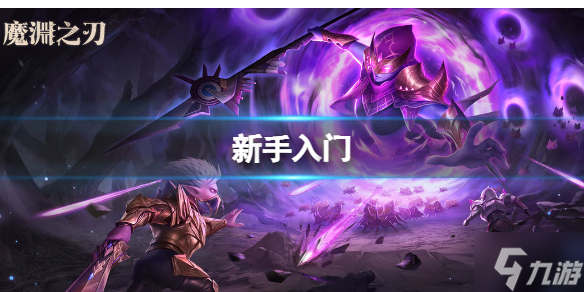 《魔淵之刃》普通5層Boss巨獸 新手入門介紹