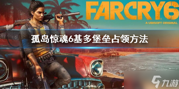 《孤岛惊魂6》基多堡垒怎么占领？基多堡垒占领方法