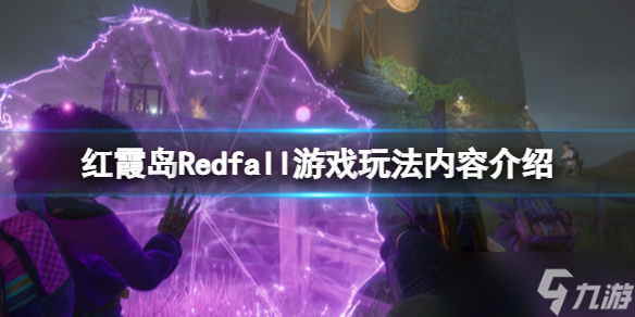 《红霞岛》Redfall游戏玩法内容介绍 Redfall游戏怎么样？