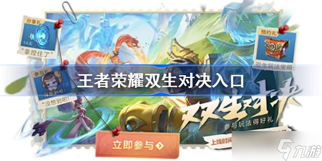 王者荣耀双生对决入口 王者荣耀双生对决在哪玩