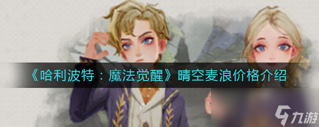 《哈利波特：魔法覺醒》晴空麥浪價格介紹