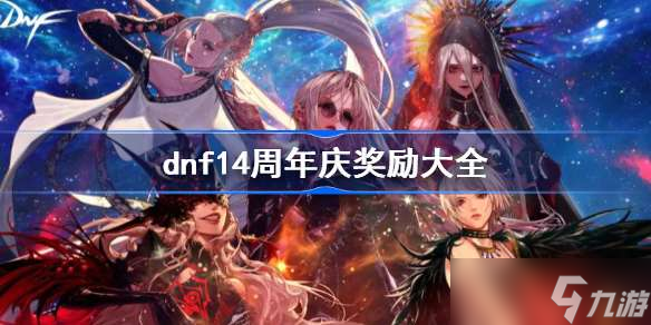 dnf6.16活动汇总 dnf14周年庆奖励大全