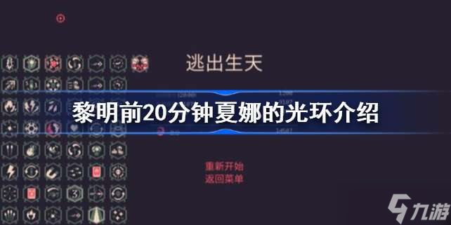 黎明前20分鐘夏娜的光環(huán)怎么樣 黎明前20分鐘夏娜的光環(huán)介紹