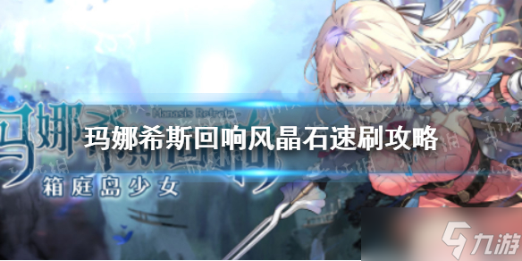 《玛娜希斯回响》风晶石速刷攻略 风晶石速刷地点