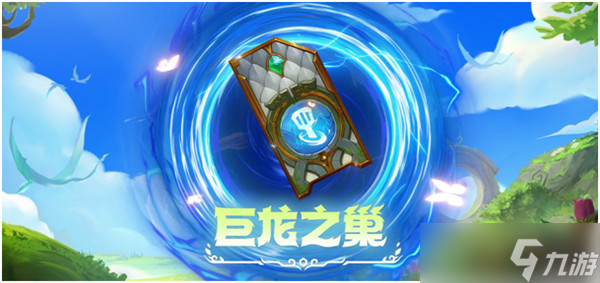 《金铲铲之战》巨龙之巢宝典奖励有哪些？2022巨龙之巢宝典性价比分析