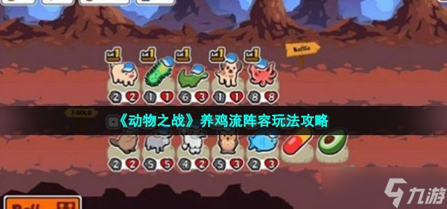 《動物之戰(zhàn)》養(yǎng)雞流陣容玩法攻略