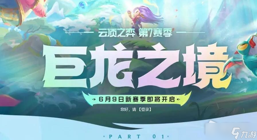 《云顶之弈》S7巨龙之境预约专属龙蛋领取详解