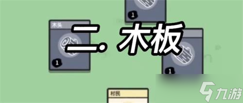 《堆叠大陆》木板合成攻略