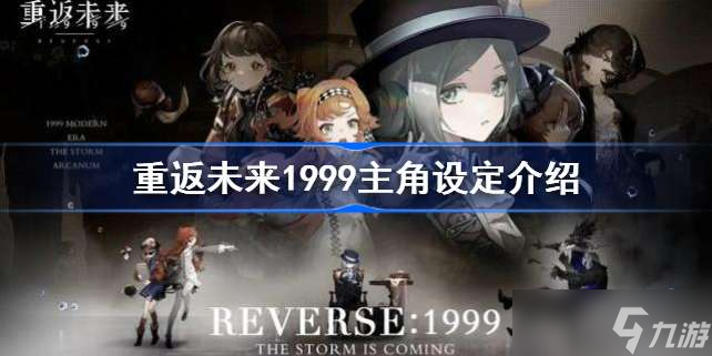 重返未来1999主角名字 重返未来1999主角设定介绍