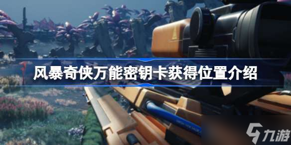 风暴奇侠万能密钥卡怎么获得 风暴奇侠万能密钥卡获得位置介绍