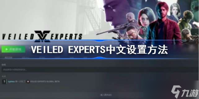 VEILED EXPERTS怎么設置中文 VEILED EXPERTS中文設置方法