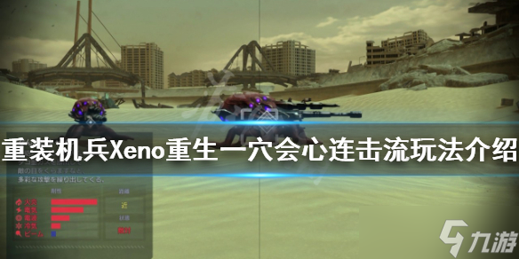 《重裝機(jī)兵Xeno重生》怎么玩？一穴會心連擊流玩法介紹