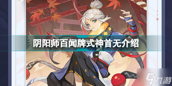 阴阳师百闻牌首无怎么样 式神首无介绍