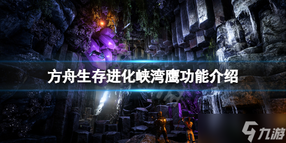 《方舟生存进化》菲尤尔峡鹰有什么用 峡湾隼功能介绍
