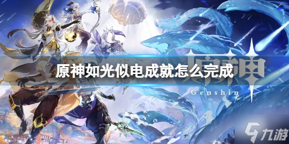 《原神》如光似电成就 如光似电怎么完成