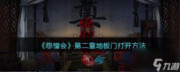 怨憎会第二章地板门怎么打开 第二章地板门打开方法