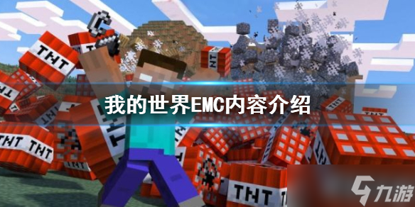 《我的世界》EMC是什么？EMC内容介绍