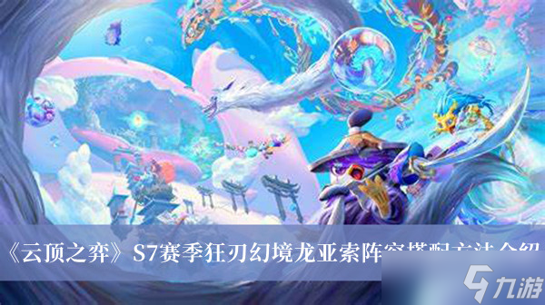 《云顶之弈》S7赛季狂刃幻境龙亚索阵容搭配攻略