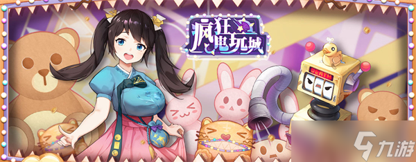 《邂逅在迷宫》公测服疯狂电玩城活动介绍