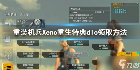 《重装机兵Xeno重生》dlc哪里领 特典dlc领取方法
