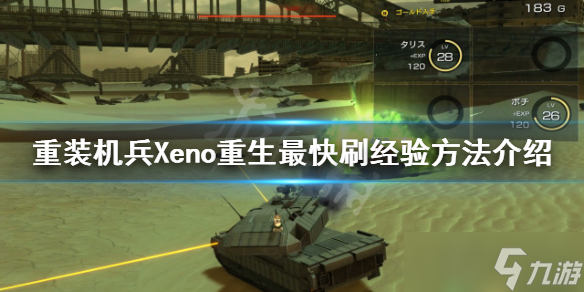 重装机兵Xeno重生最快刷经验方法介绍