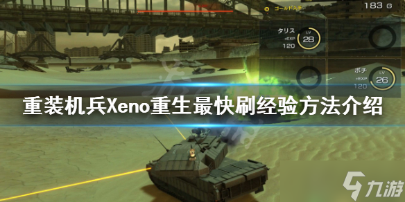 《重装机兵Xeno重生》怎么刷经验 最快刷经验方法介绍