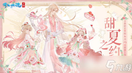 《倩女幽魂》草莓主题时装甜夏之约获取攻略