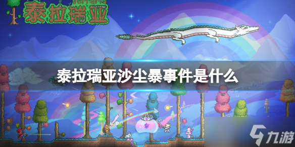 《泰拉瑞亚》沙尘暴事件是什么 沙尘暴介绍