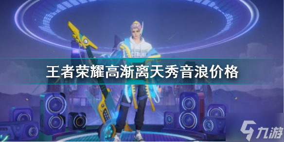 王者荣耀高渐离天秀音浪多少钱 王者荣耀高渐离新皮肤价格