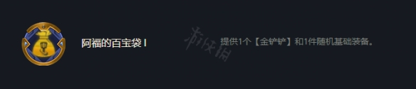 《云顶之弈》S7阿福的百宝袋符文怎么玩？S7阿福的百宝袋符文介绍