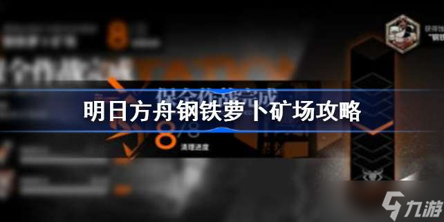 明日方舟鋼鐵蘿卜礦場攻略 明日方舟鋼鐵蘿卜礦場怎么過