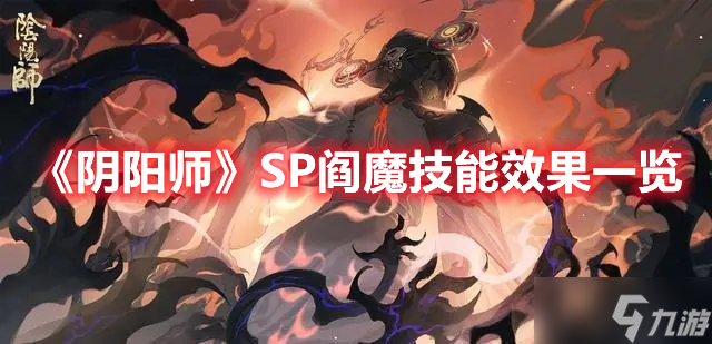 《陰陽師》SP閻魔技能效果一覽