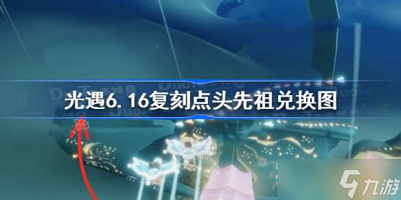 <a id='link_pop' class='keyword-tag' href='https://www.9game.cn/skygy/'>光遇</a>6.16复刻点头先祖兑换图 光遇点头先祖兑换图一览2022