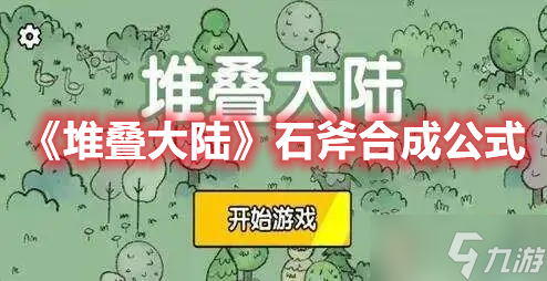 《堆疊大陸》石斧合成公式