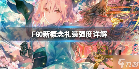 《FGO》新概念禮裝強(qiáng)度詳解 FGO國服摩根卡池概念禮裝詳解