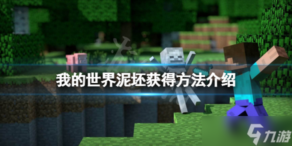 《我的世界》泥胚怎么获得？泥坯获得方法介绍