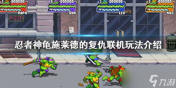 《<a id='link_pop' class='keyword-tag' href='https://www.9game.cn/rzsgslddfc/'>忍者神龟施莱德的复仇</a>》游戏支持多人吗 联机玩法介绍