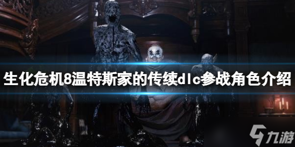 《生化危机8》温特斯家的传续dlc参战角色介绍 新dlc角色有谁？