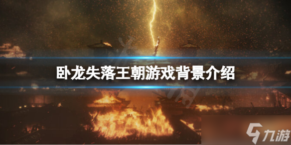 《卧龙失落王朝》剧情背景讲了什么？游戏背景介绍